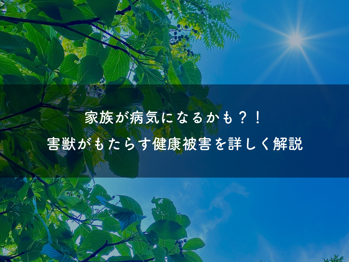 家族が病気になるかも！？害獣がもたらす健康被害を詳しく解説